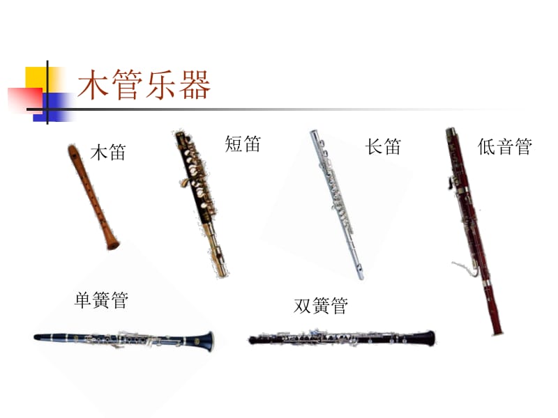管弦乐团中的乐器 四大分类详解